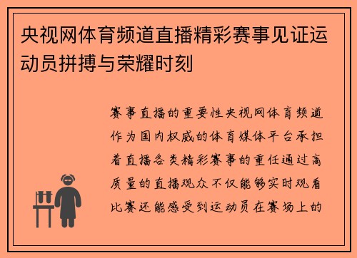 央视网体育频道直播精彩赛事见证运动员拼搏与荣耀时刻