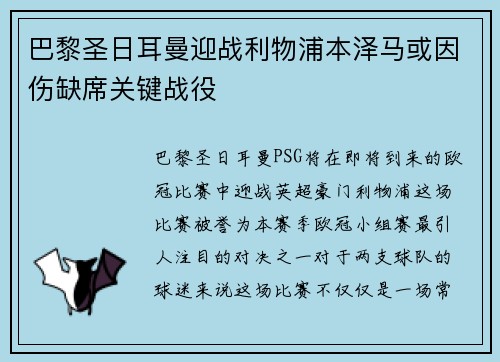 巴黎圣日耳曼迎战利物浦本泽马或因伤缺席关键战役