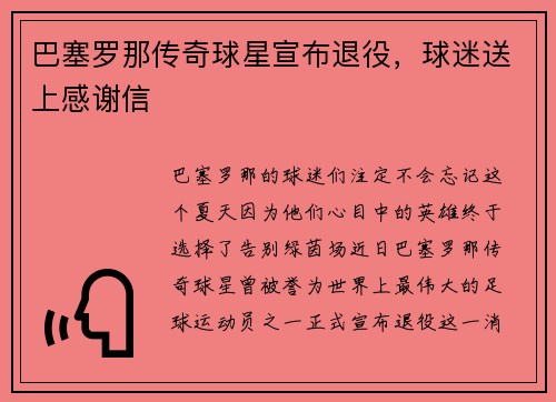巴塞罗那传奇球星宣布退役，球迷送上感谢信