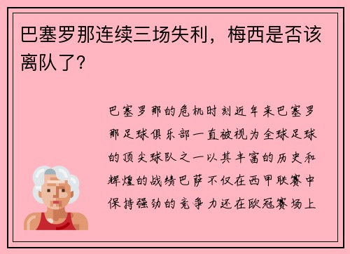 巴塞罗那连续三场失利，梅西是否该离队了？