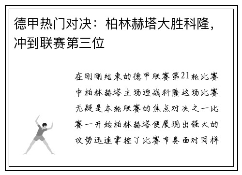 德甲热门对决：柏林赫塔大胜科隆，冲到联赛第三位