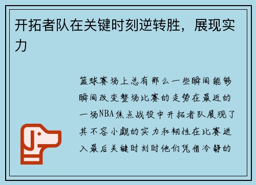 开拓者队在关键时刻逆转胜，展现实力