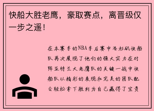 快船大胜老鹰，豪取赛点，离晋级仅一步之遥！