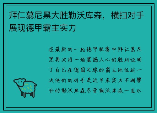 拜仁慕尼黑大胜勒沃库森，横扫对手展现德甲霸主实力