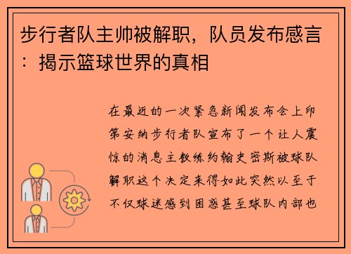 步行者队主帅被解职，队员发布感言：揭示篮球世界的真相