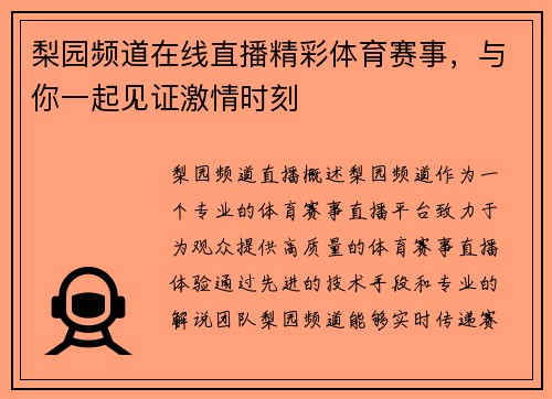 梨园频道在线直播精彩体育赛事，与你一起见证激情时刻