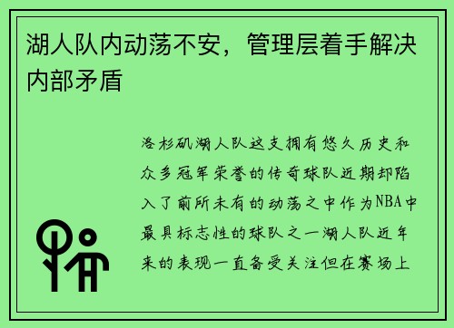 湖人队内动荡不安，管理层着手解决内部矛盾