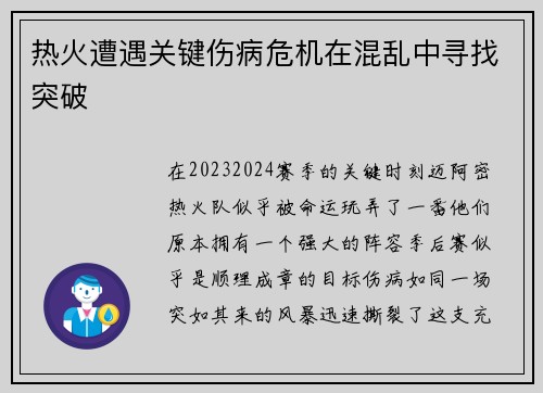 热火遭遇关键伤病危机在混乱中寻找突破