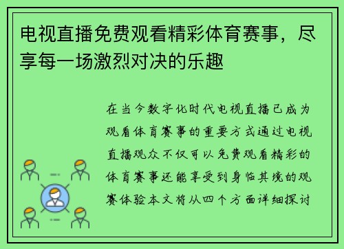 电视直播免费观看精彩体育赛事，尽享每一场激烈对决的乐趣