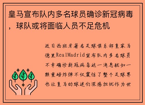 皇马宣布队内多名球员确诊新冠病毒，球队或将面临人员不足危机