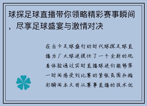 球探足球直播带你领略精彩赛事瞬间，尽享足球盛宴与激情对决
