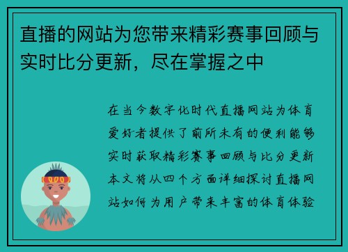 直播的网站为您带来精彩赛事回顾与实时比分更新，尽在掌握之中