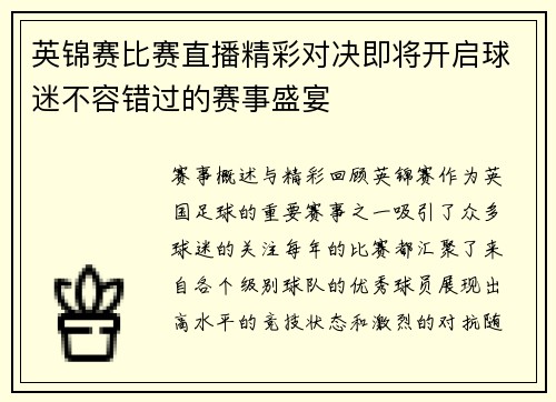 英锦赛比赛直播精彩对决即将开启球迷不容错过的赛事盛宴