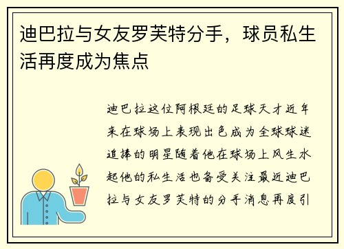 迪巴拉与女友罗芙特分手，球员私生活再度成为焦点