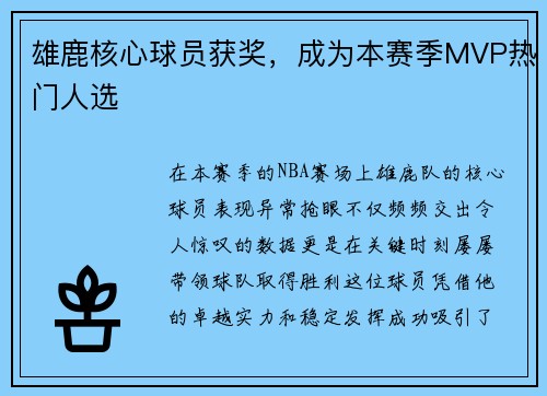 雄鹿核心球员获奖，成为本赛季MVP热门人选